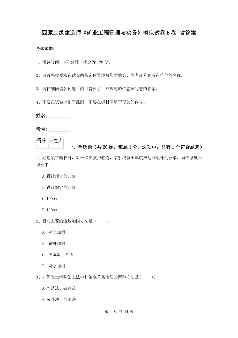 西藏二级建造师《矿业工程管理与实务》模拟试卷b卷 含答案_第1页