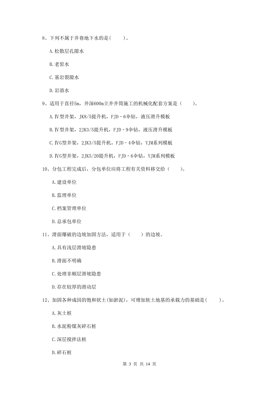 西藏二级建造师《矿业工程管理与实务》模拟试卷b卷 含答案_第3页