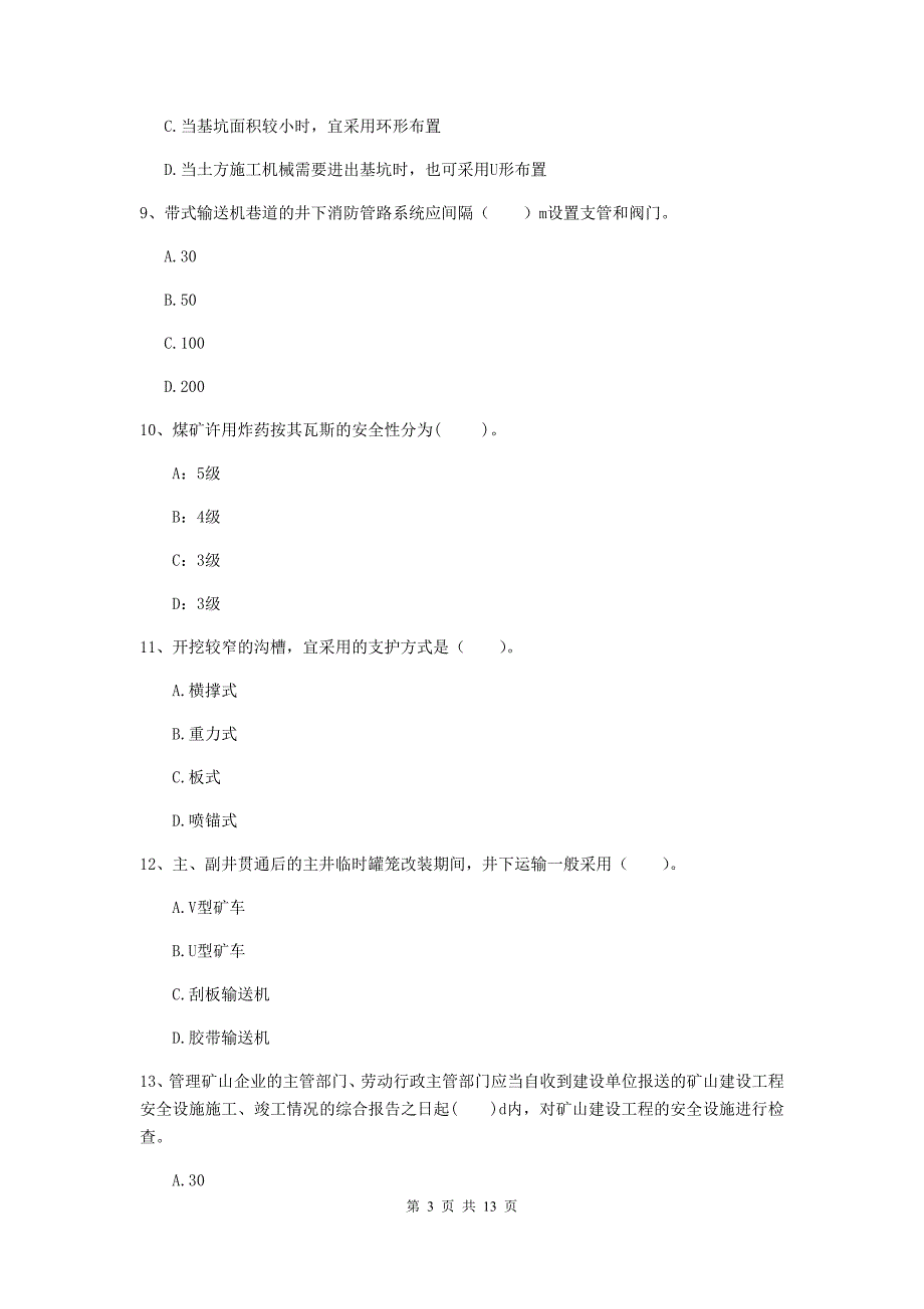 茂名市二级建造师《矿业工程管理与实务》模拟真题 附答案_第3页
