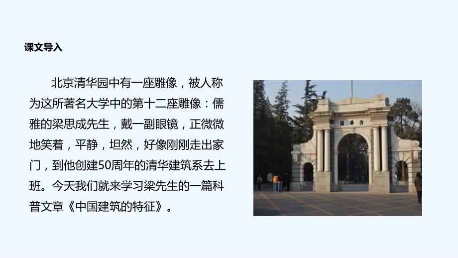 （教育精品）中国建筑的特征课文讲解_第2页