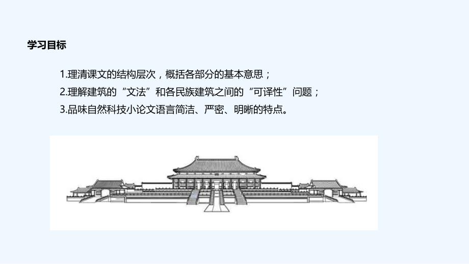 （教育精品）中国建筑的特征课文讲解_第3页