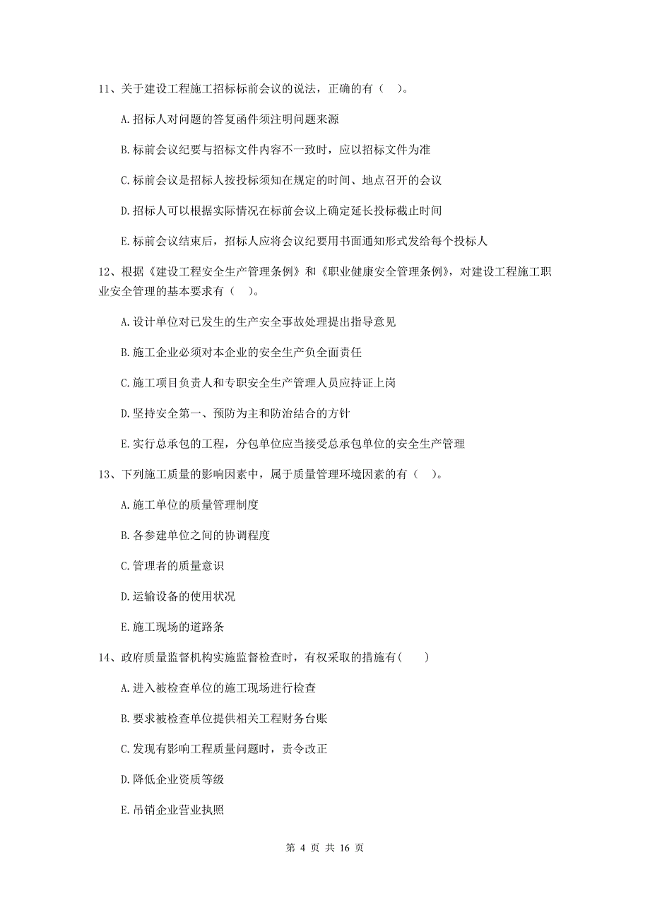 浙江省二级建造师《建设工程施工管理》多项选择题【50题】专题训练 （含答案）_第4页