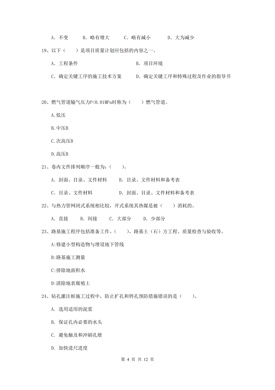 2020年二级建造师《市政公用工程管理与实务》单项选择题【50题】专题考试a卷 含答案_第4页