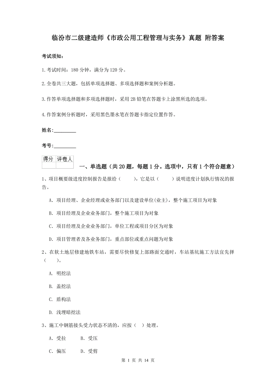 临汾市二级建造师《市政公用工程管理与实务》真题 附答案_第1页