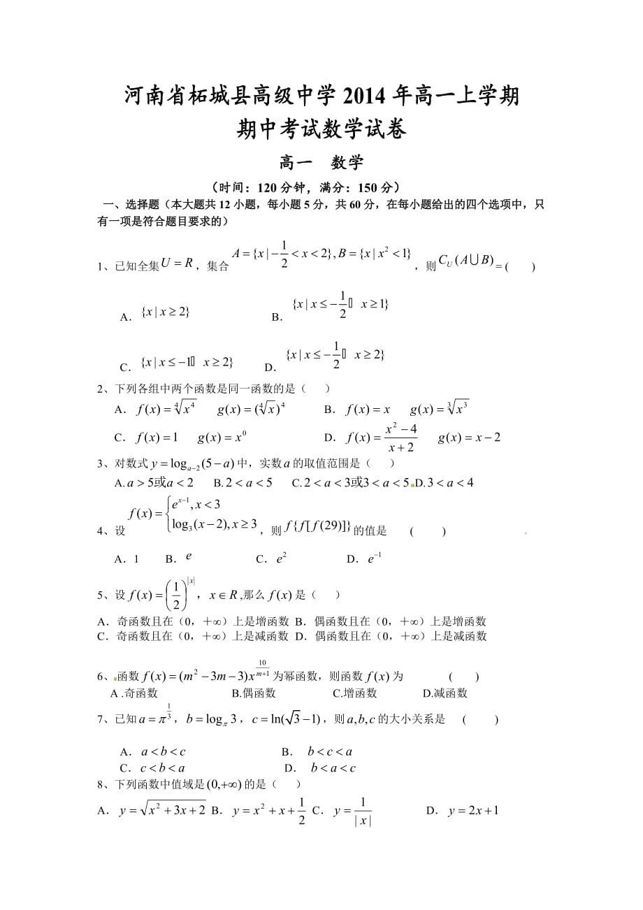 （教育精品）河南省2014年高一上学期期中考试数学试卷_第1页