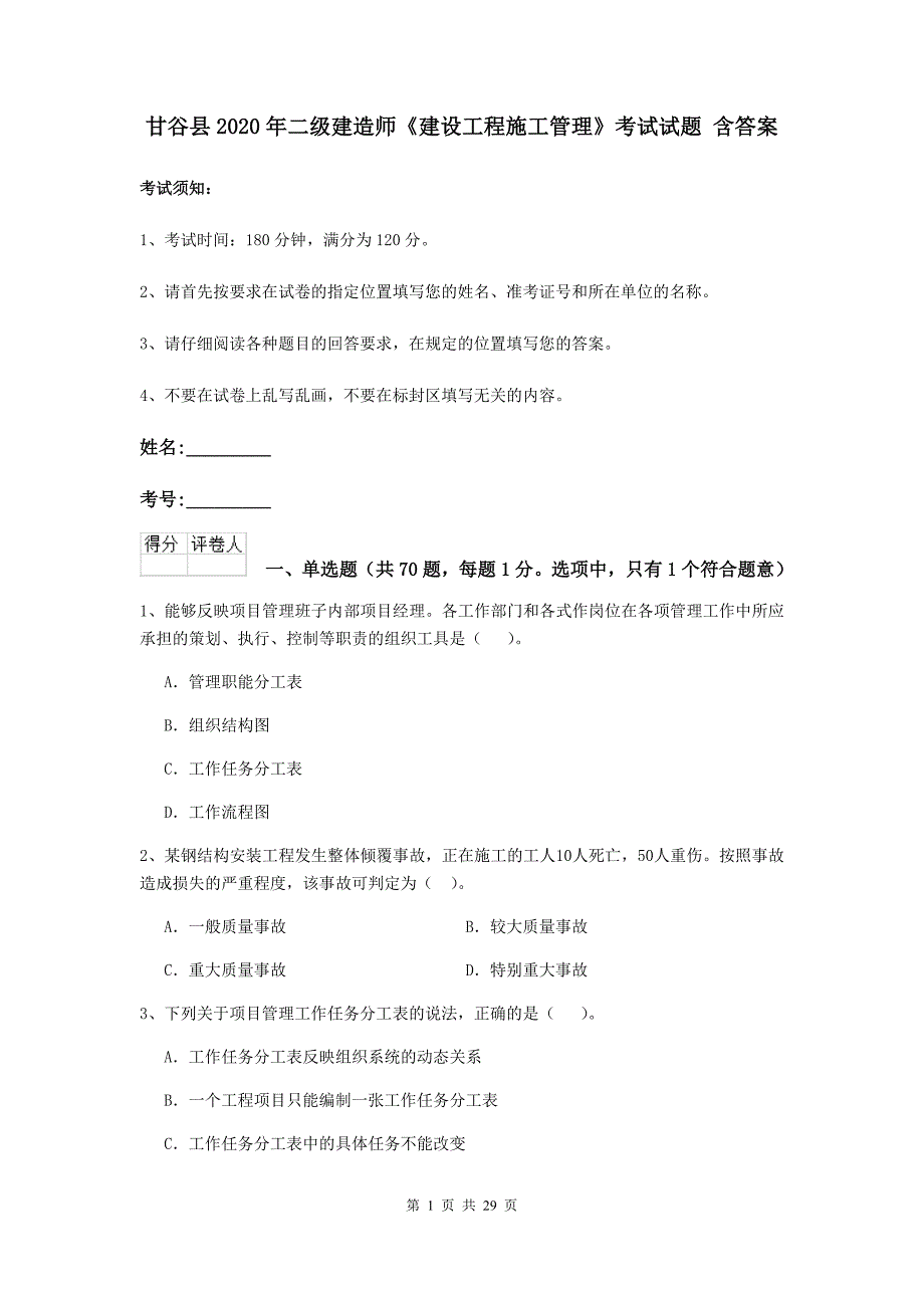 甘谷县2020年二级建造师《建设工程施工管理》考试试题 含答案_第1页