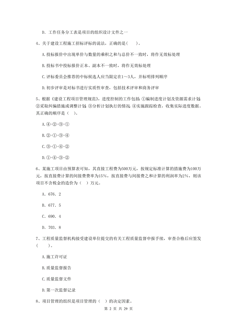 甘谷县2020年二级建造师《建设工程施工管理》考试试题 含答案_第2页