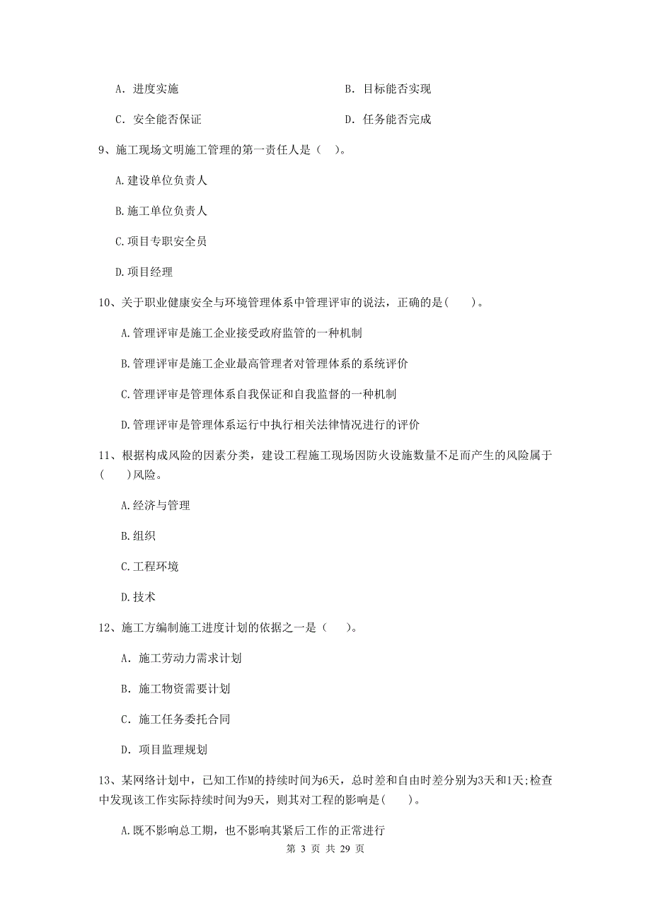 甘谷县2020年二级建造师《建设工程施工管理》考试试题 含答案_第3页