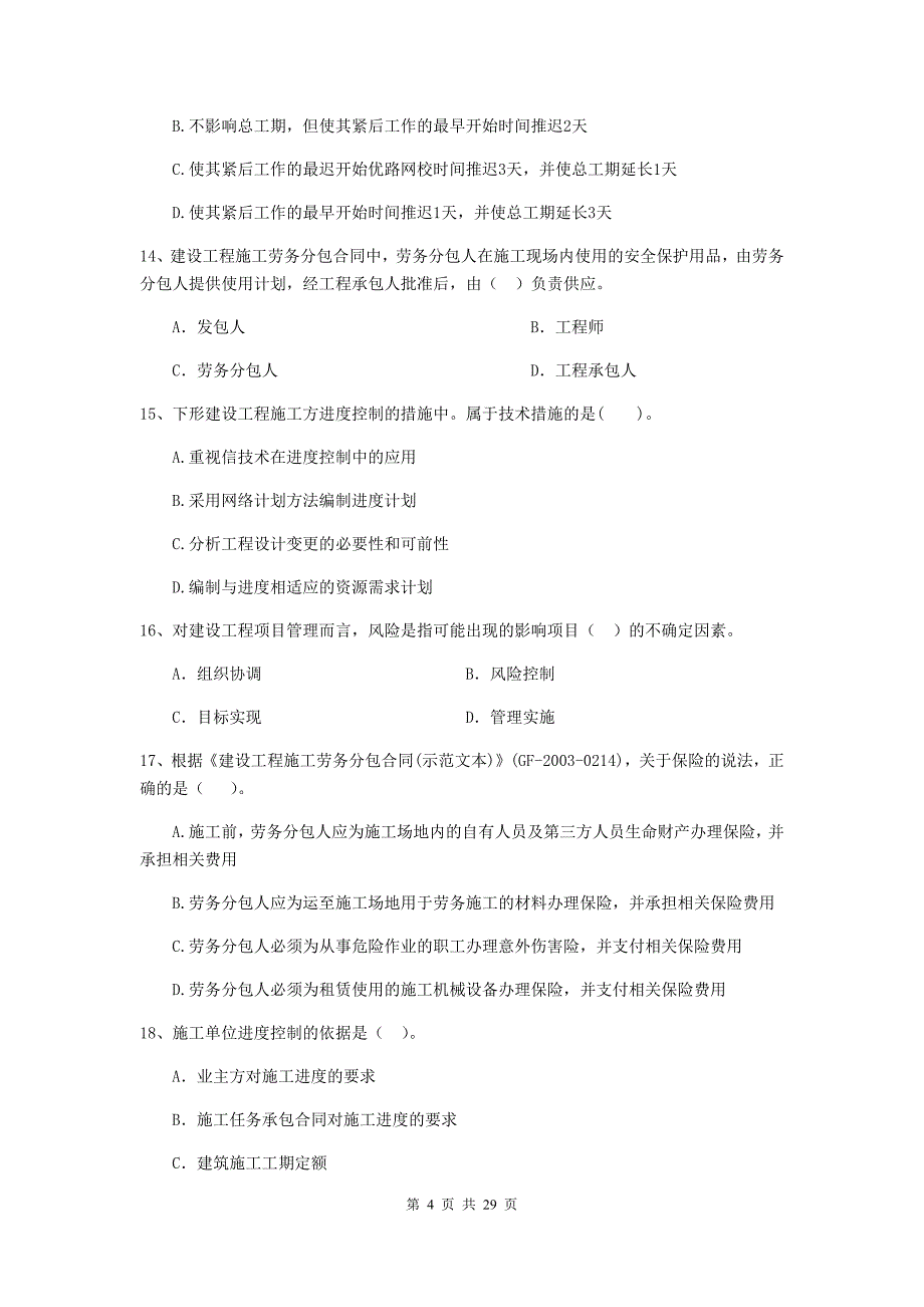 甘谷县2020年二级建造师《建设工程施工管理》考试试题 含答案_第4页