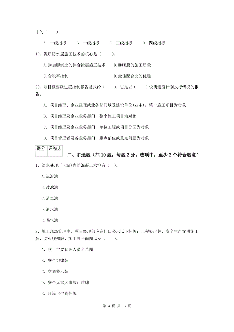 邵阳市二级建造师《市政公用工程管理与实务》真题c卷 附答案_第4页