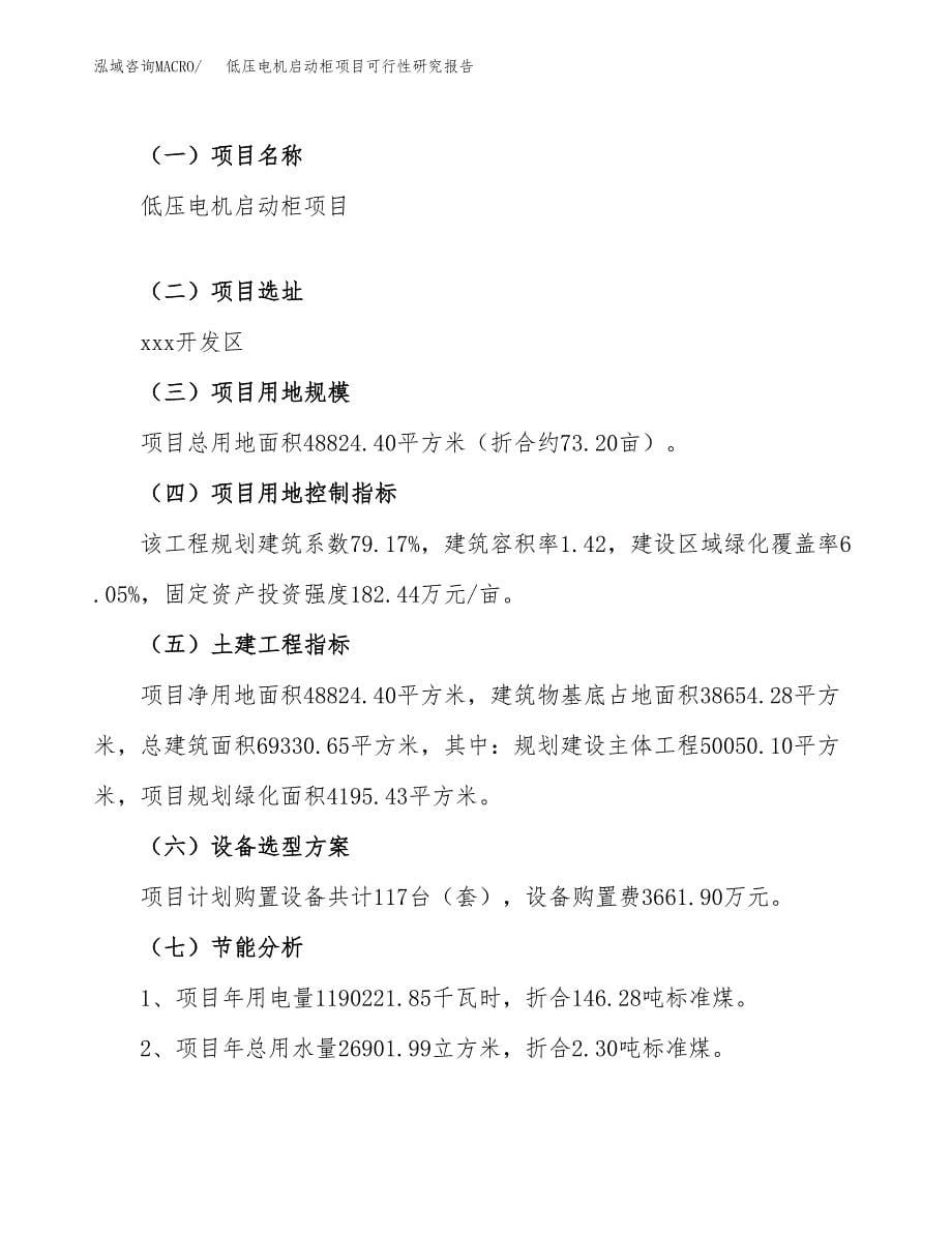 低压电机启动柜项目可行性研究报告（总投资18000万元）（73亩）_第5页