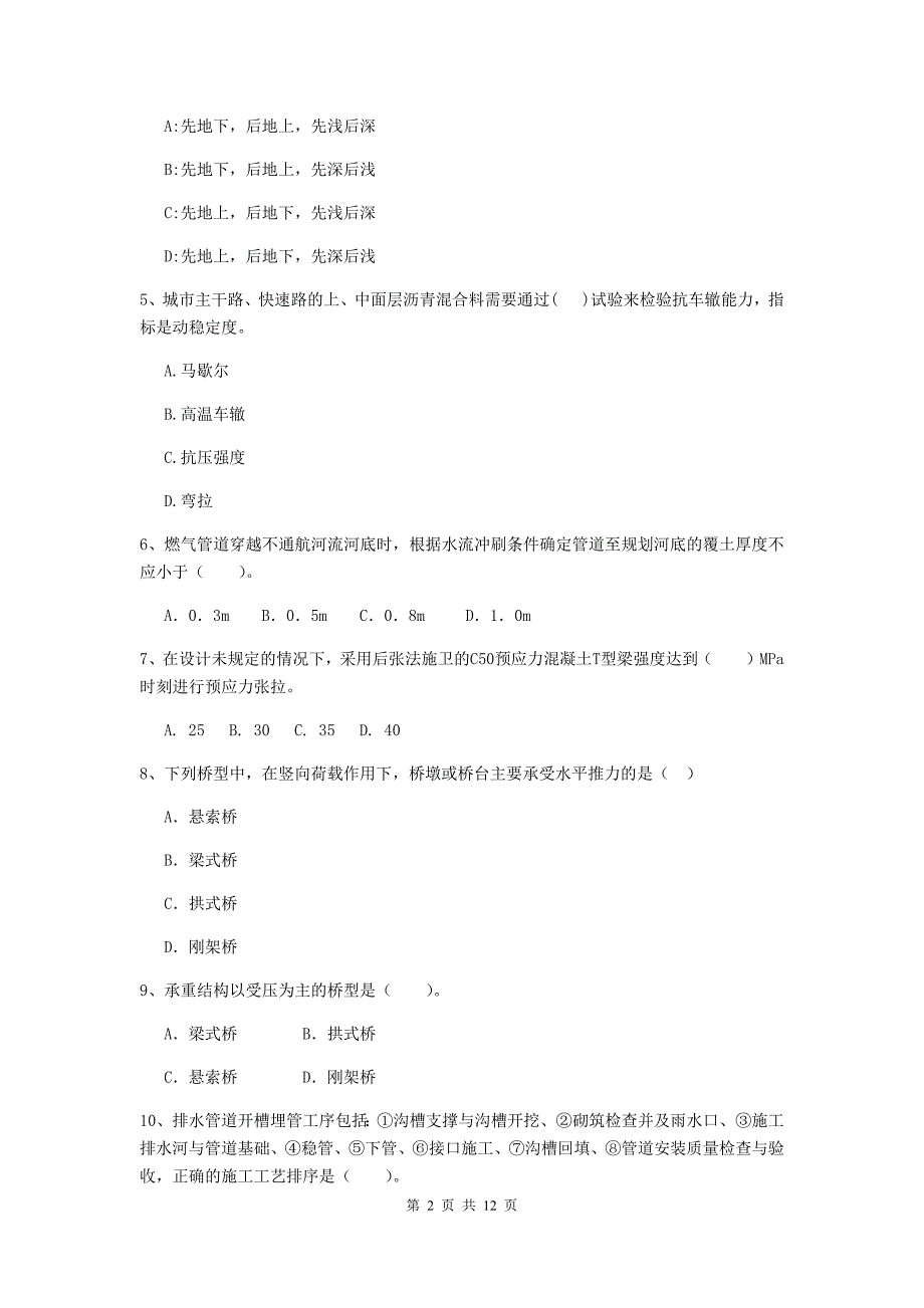 2020版注册二级建造师《市政公用工程管理与实务》模拟真题d卷 （附解析）_第2页