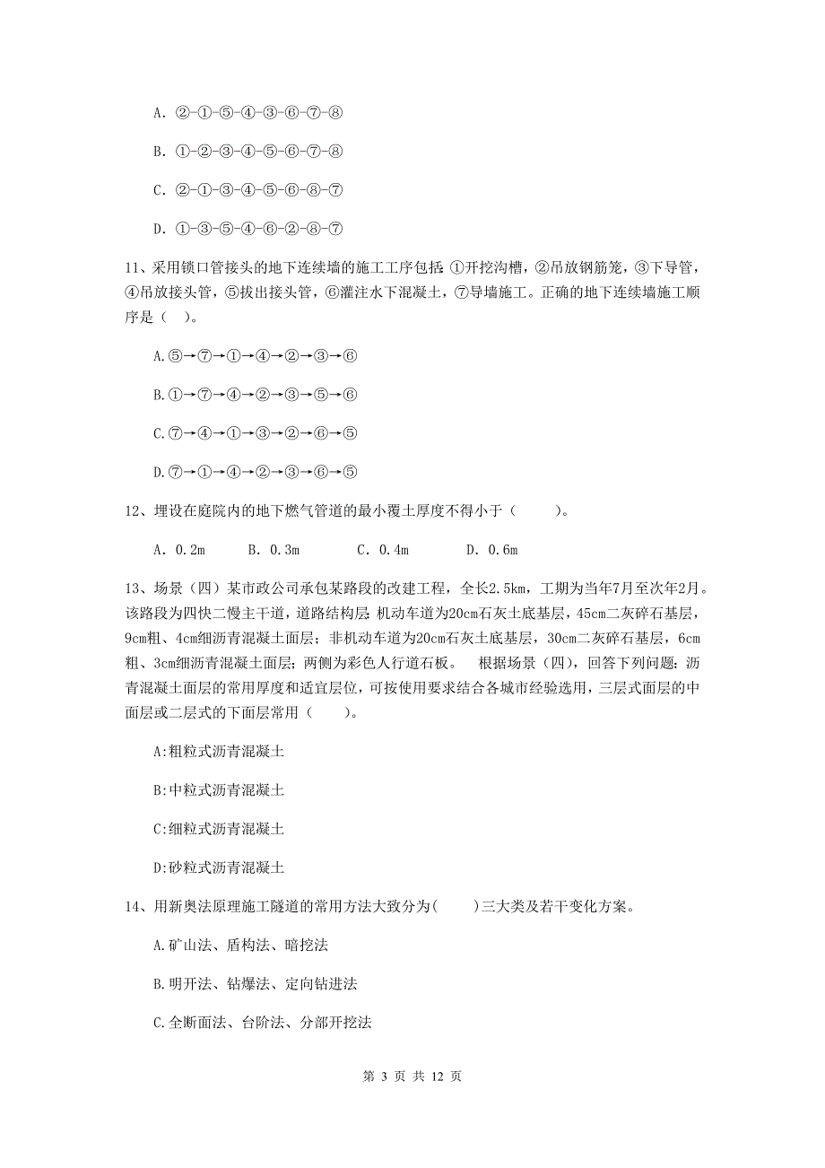 2020版注册二级建造师《市政公用工程管理与实务》模拟真题d卷 （附解析）_第3页