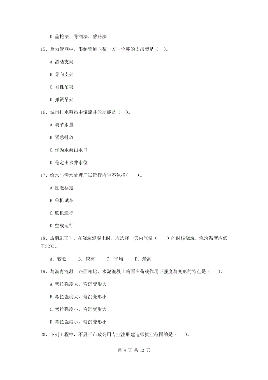 2020版注册二级建造师《市政公用工程管理与实务》模拟真题d卷 （附解析）_第4页