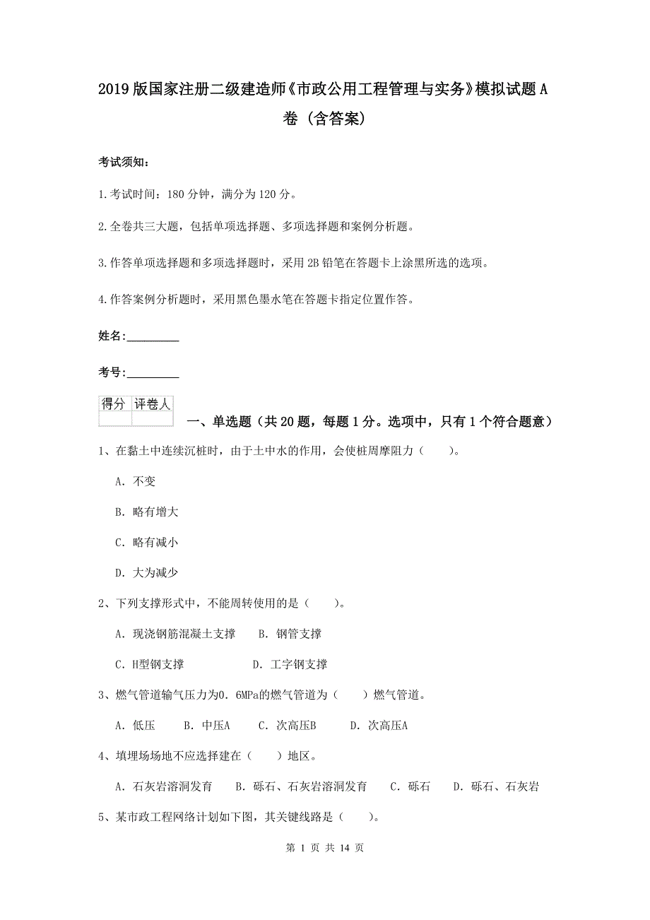 2019版国家注册二级建造师《市政公用工程管理与实务》模拟试题a卷 （含答案）_第1页