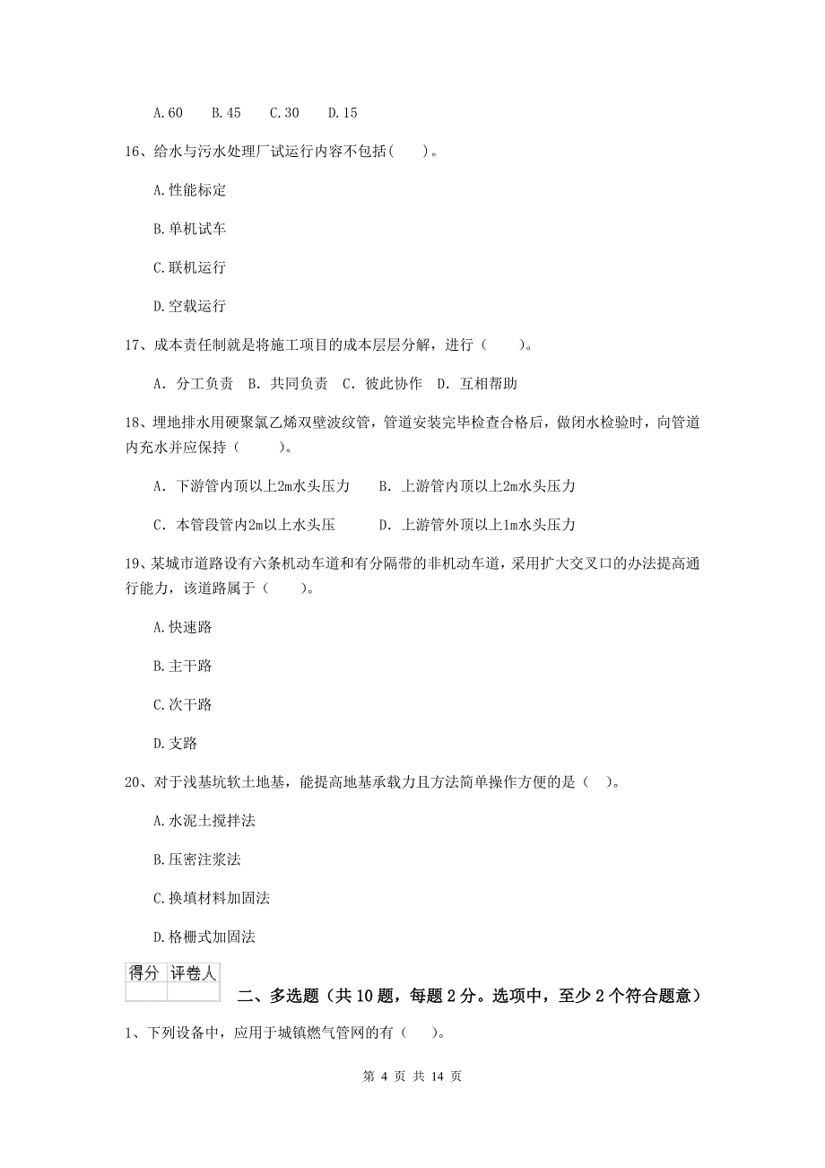 2019版国家注册二级建造师《市政公用工程管理与实务》模拟试题a卷 （含答案）_第4页