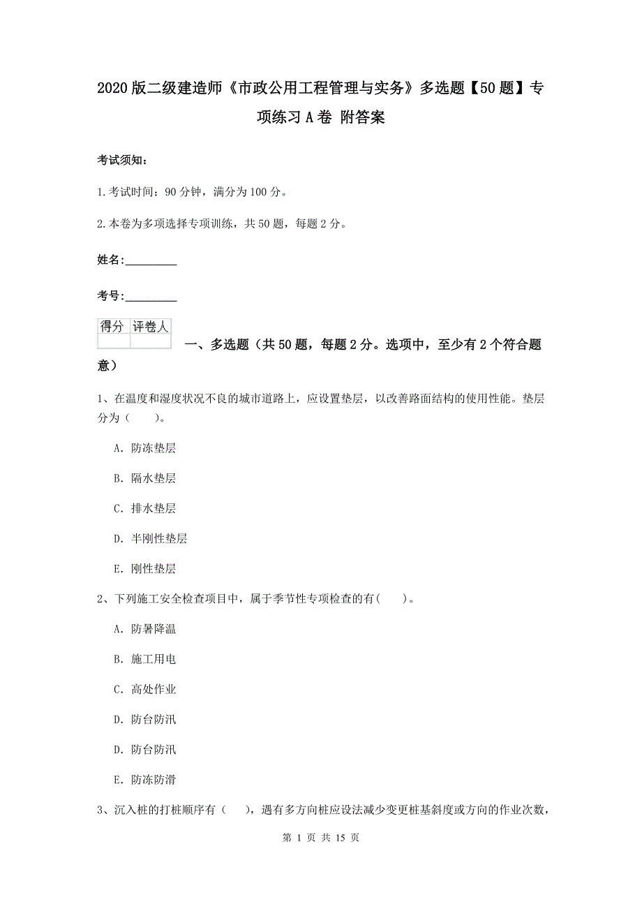 2020版二级建造师《市政公用工程管理与实务》多选题【50题】专项练习a卷 附答案_第1页