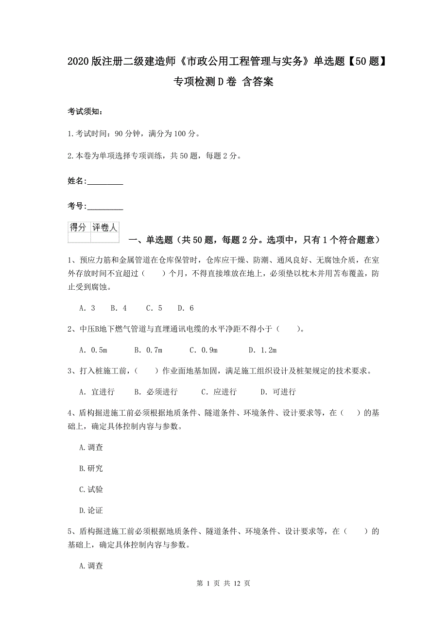 2020版注册二级建造师《市政公用工程管理与实务》单选题【50题】专项检测d卷 含答案_第1页