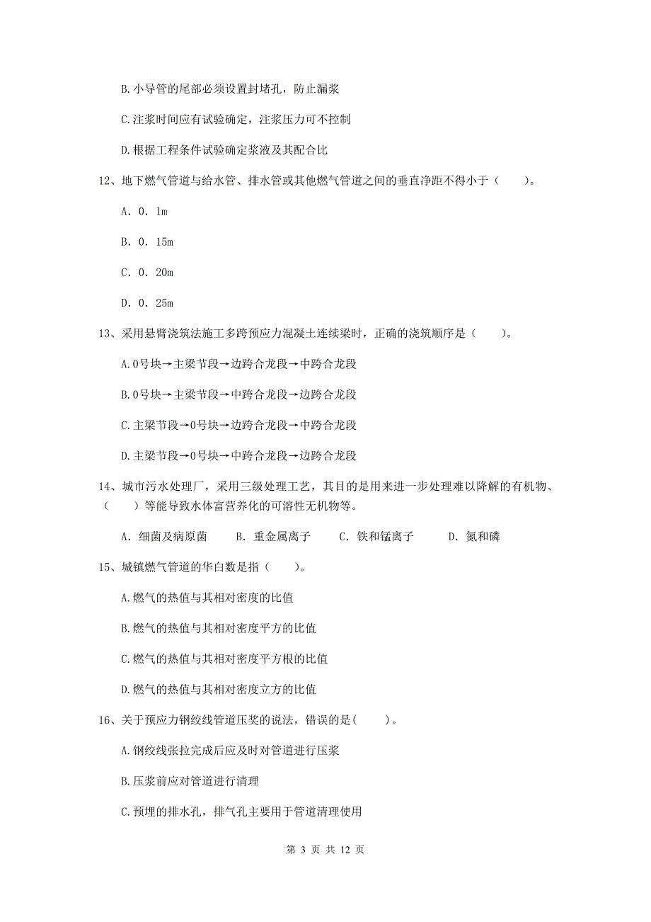 2020版注册二级建造师《市政公用工程管理与实务》单选题【50题】专项检测d卷 含答案_第3页