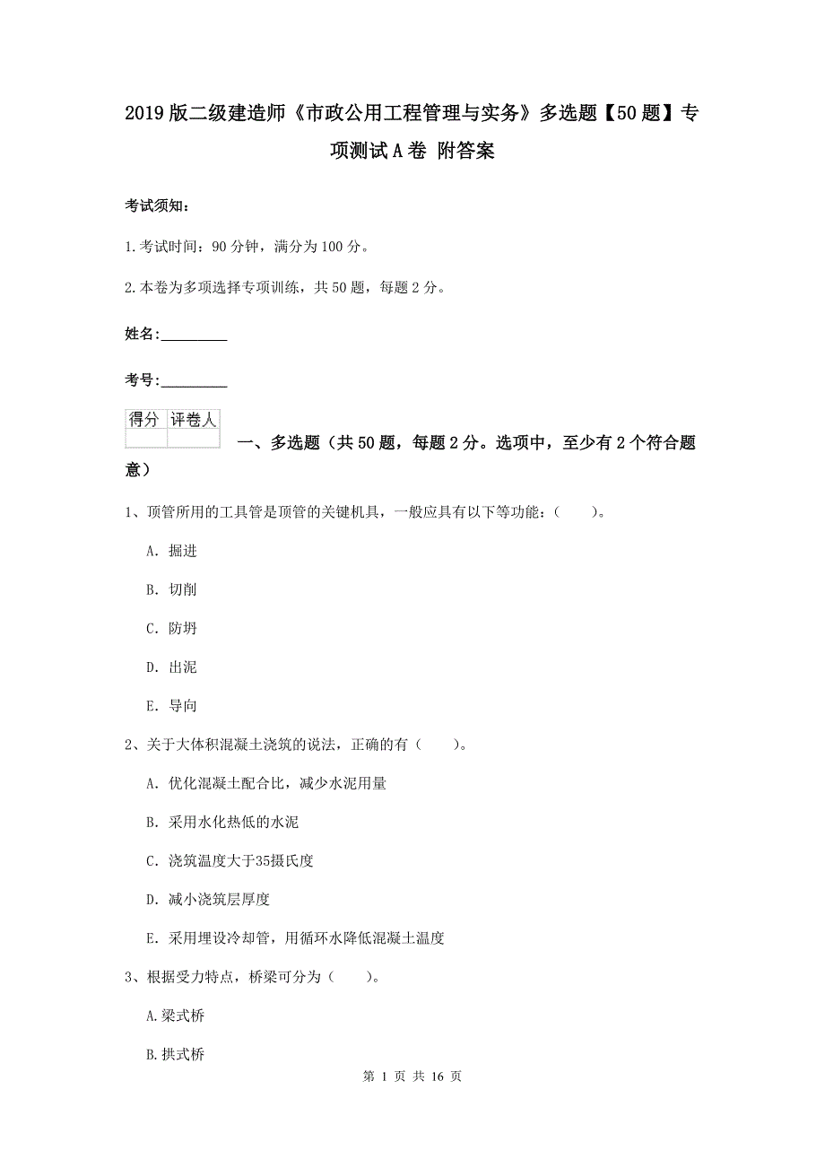 2019版二级建造师《市政公用工程管理与实务》多选题【50题】专项测试a卷 附答案_第1页