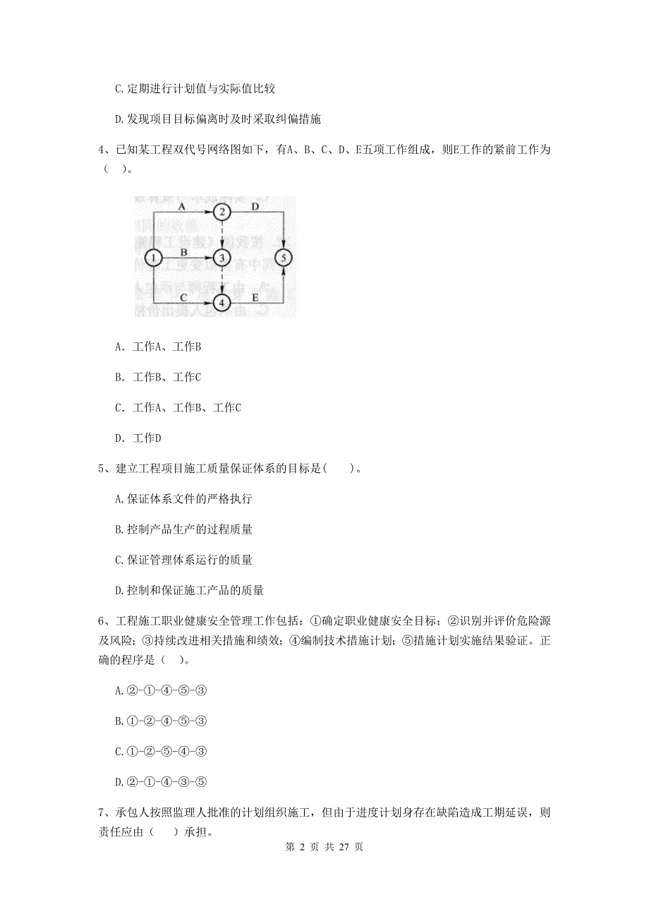 山西省2019-2020年二级建造师《建设工程施工管理》模拟试题a卷 （附答案）_第2页