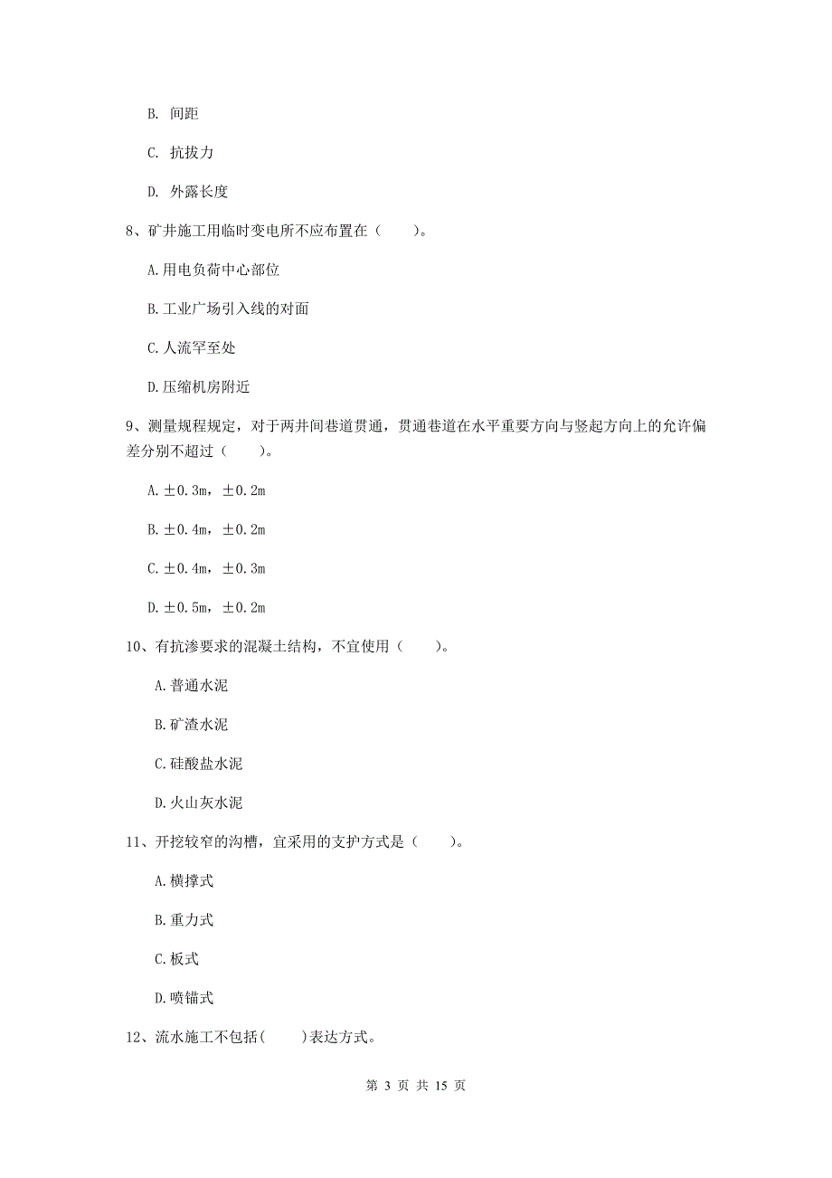 广安市二级建造师《矿业工程管理与实务》真题 附答案_第3页