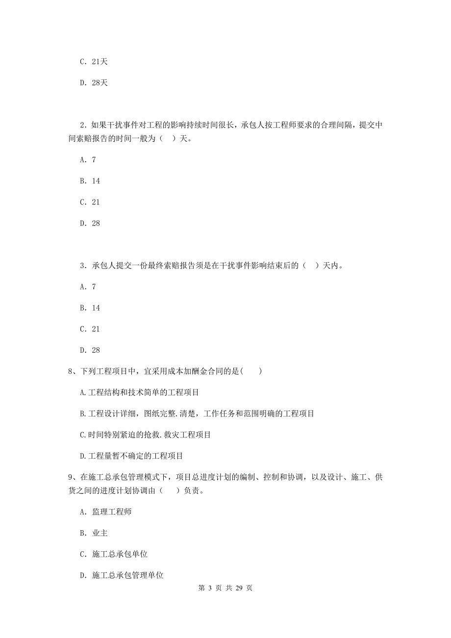 马关县2020年二级建造师《建设工程施工管理》考试试题 含答案_第3页