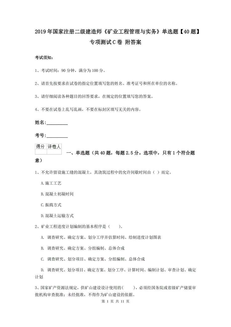 2019年国家注册二级建造师《矿业工程管理与实务》单选题【40题】专项测试c卷 附答案_第1页