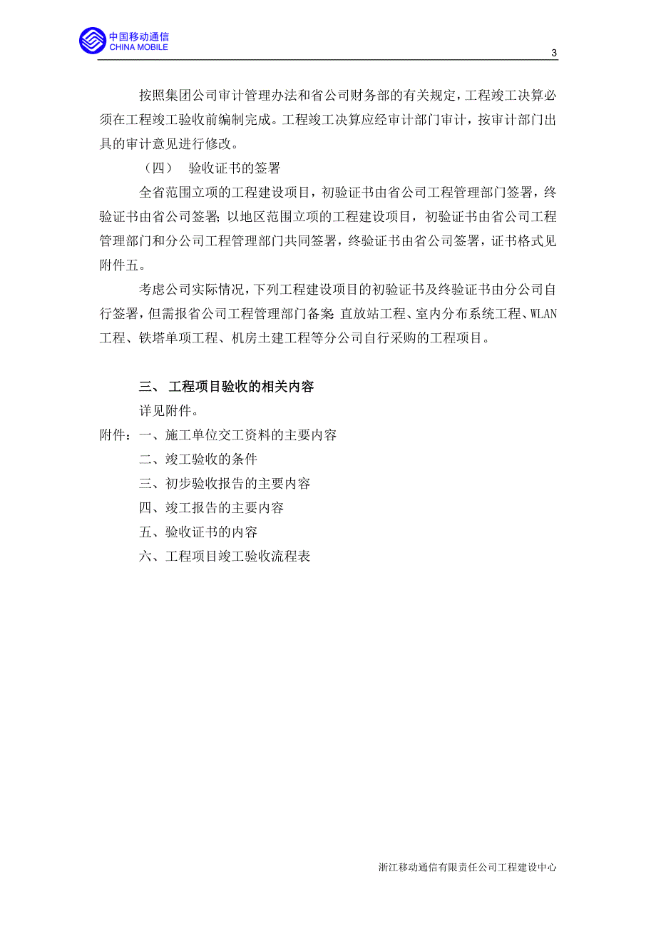 浙江移动通信有限责任公司工程项目竣工验收管理办法_第3页