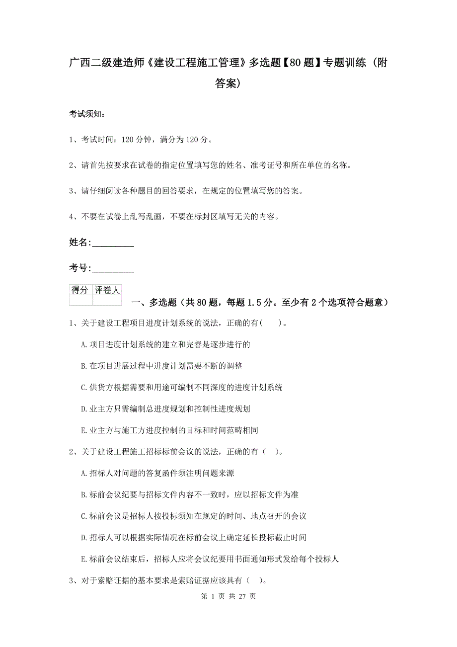 广西二级建造师《建设工程施工管理》多选题【80题】专题训练 （附答案）_第1页