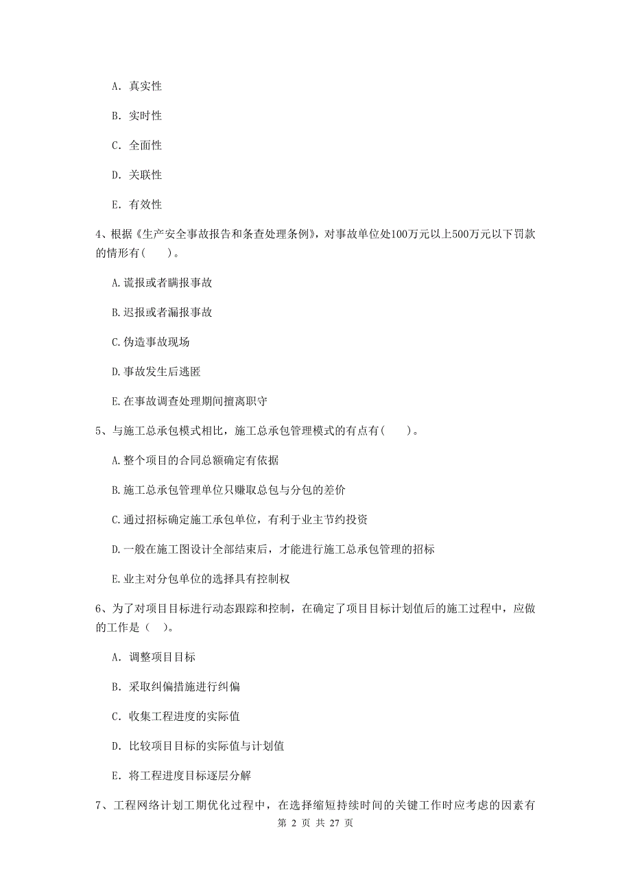 广西二级建造师《建设工程施工管理》多选题【80题】专题训练 （附答案）_第2页