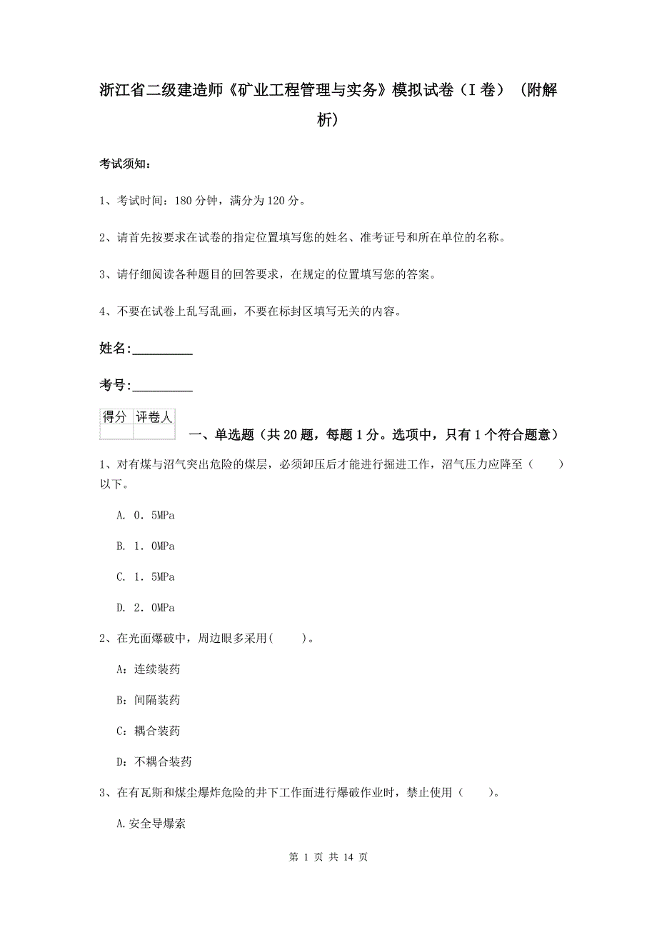 浙江省二级建造师《矿业工程管理与实务》模拟试卷（i卷） （附解析）_第1页