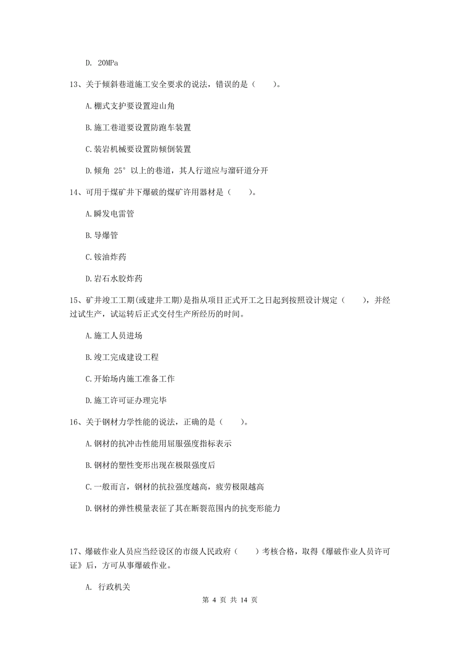 浙江省二级建造师《矿业工程管理与实务》模拟试卷（i卷） （附解析）_第4页