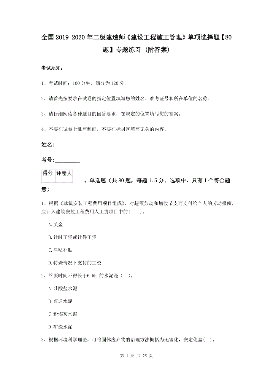 全国2019-2020年二级建造师《建设工程施工管理》单项选择题【80题】专题练习 （附答案）_第1页