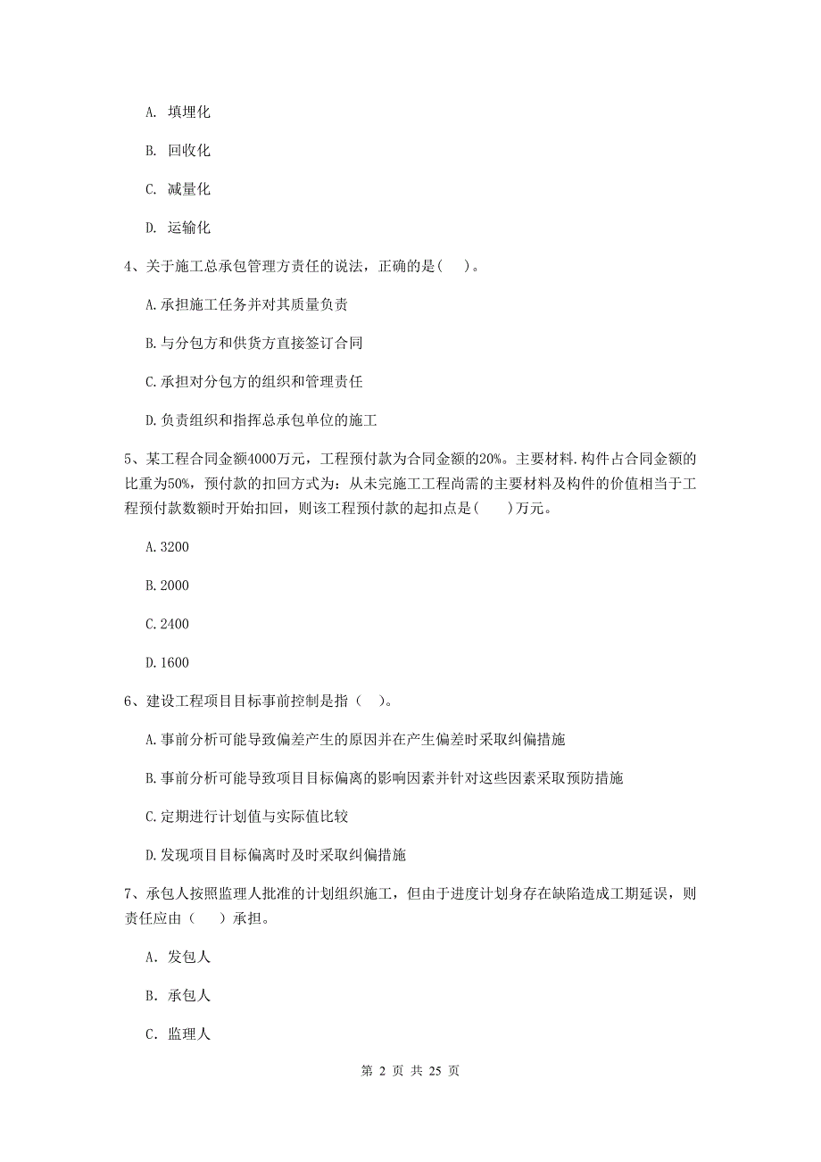 全国2019-2020年二级建造师《建设工程施工管理》单项选择题【80题】专题练习 （附答案）_第2页