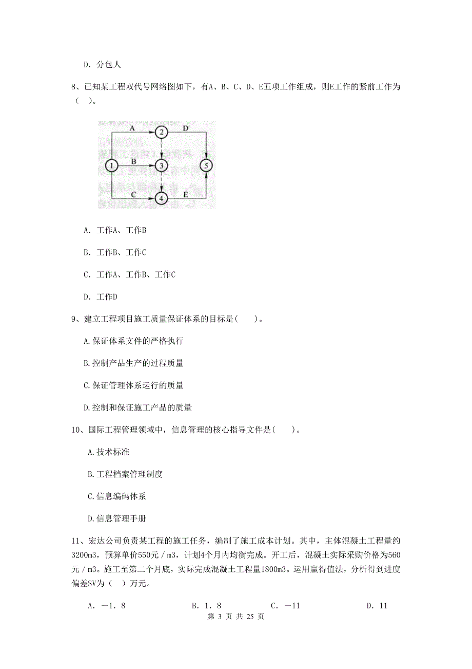 全国2019-2020年二级建造师《建设工程施工管理》单项选择题【80题】专题练习 （附答案）_第3页