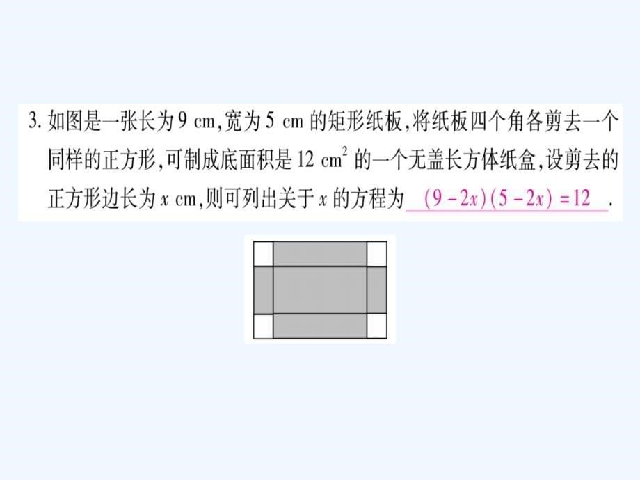 2018春八年级数学下册 第17章 一元二次方程 17.5 一元二次方程的应用习题 （新版）沪科版_第5页