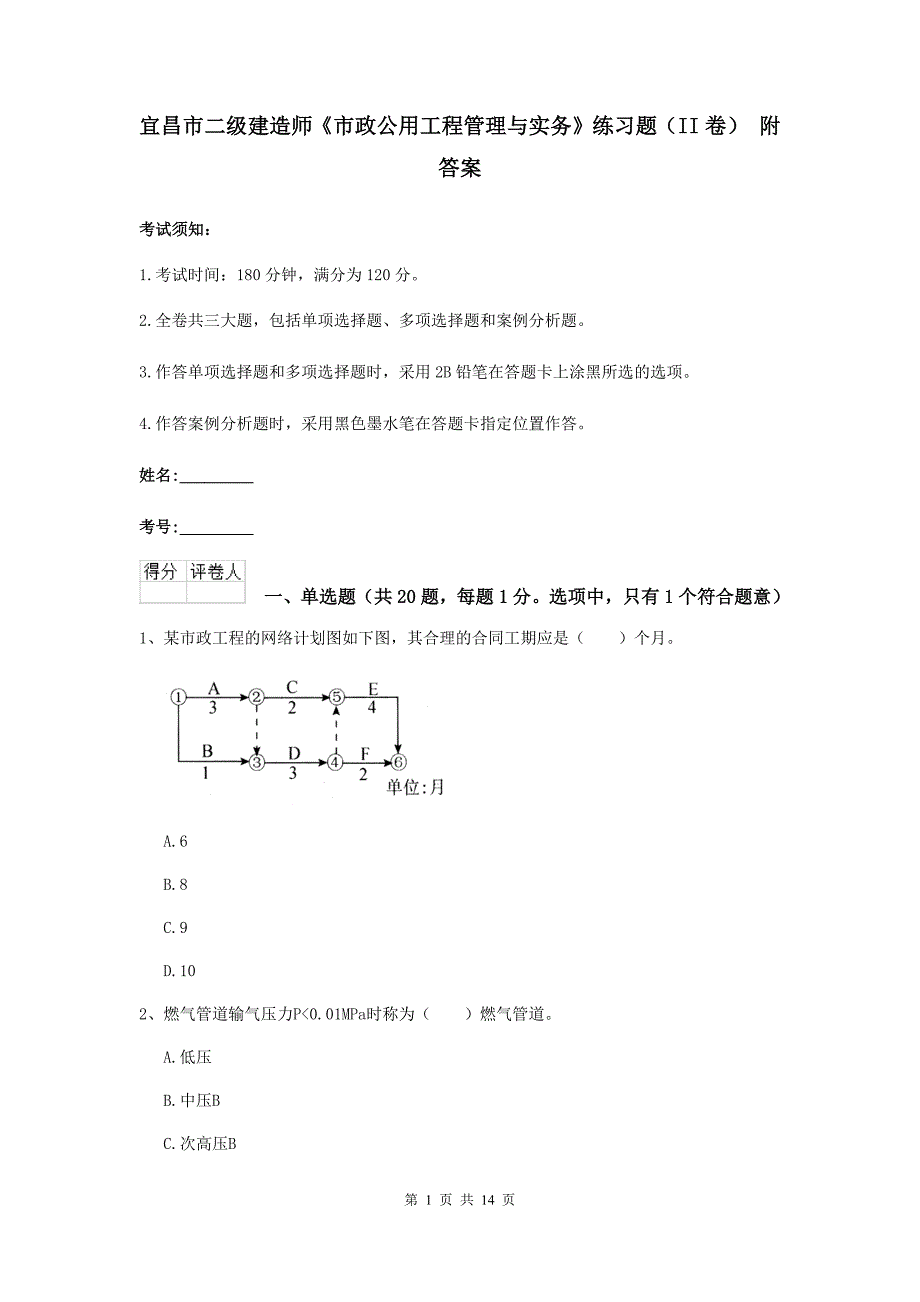 宜昌市二级建造师《市政公用工程管理与实务》练习题（ii卷） 附答案_第1页