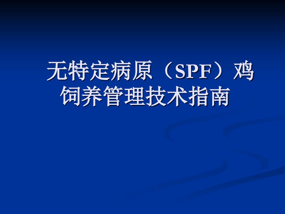 无特定病原（spf）鸡饲养管理技术指南_第1页