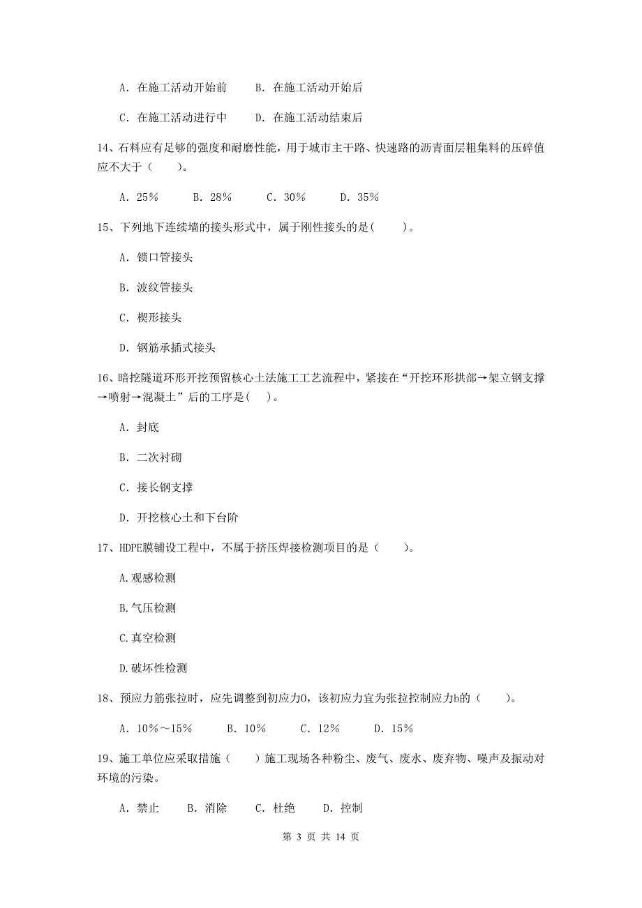 衡阳市二级建造师《市政公用工程管理与实务》检测题（i卷） 附答案_第3页