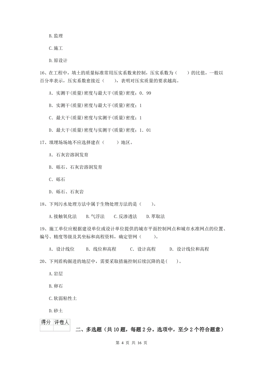 2020版注册二级建造师《市政公用工程管理与实务》模拟试卷a卷 （附解析）_第4页