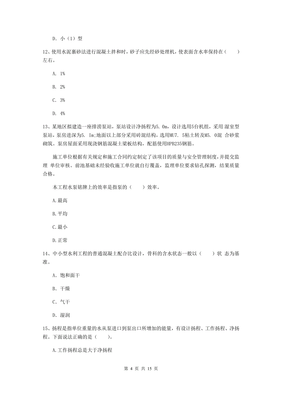 四川省2019版注册二级建造师《水利水电工程管理与实务》模拟试卷a卷 含答案_第4页