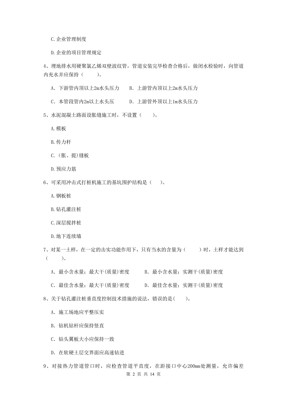 攀枝花市二级建造师《市政公用工程管理与实务》检测题c卷 附答案_第2页