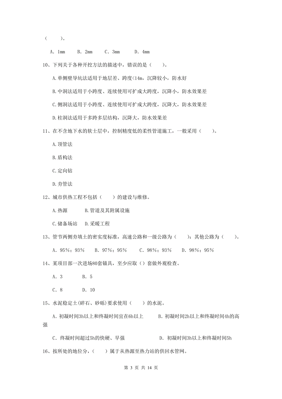 攀枝花市二级建造师《市政公用工程管理与实务》检测题c卷 附答案_第3页