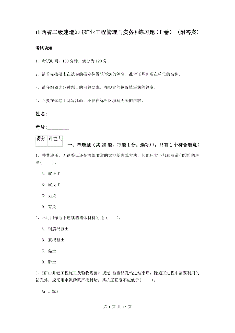 山西省二级建造师《矿业工程管理与实务》练习题（i卷） （附答案）_第1页