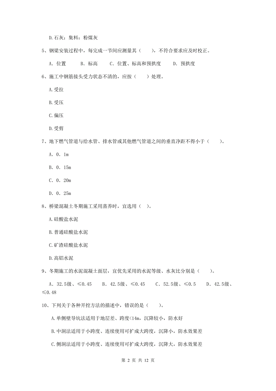 国家2019版注册二级建造师《市政公用工程管理与实务》单项选择题【50题】专项练习b卷 附答案_第2页