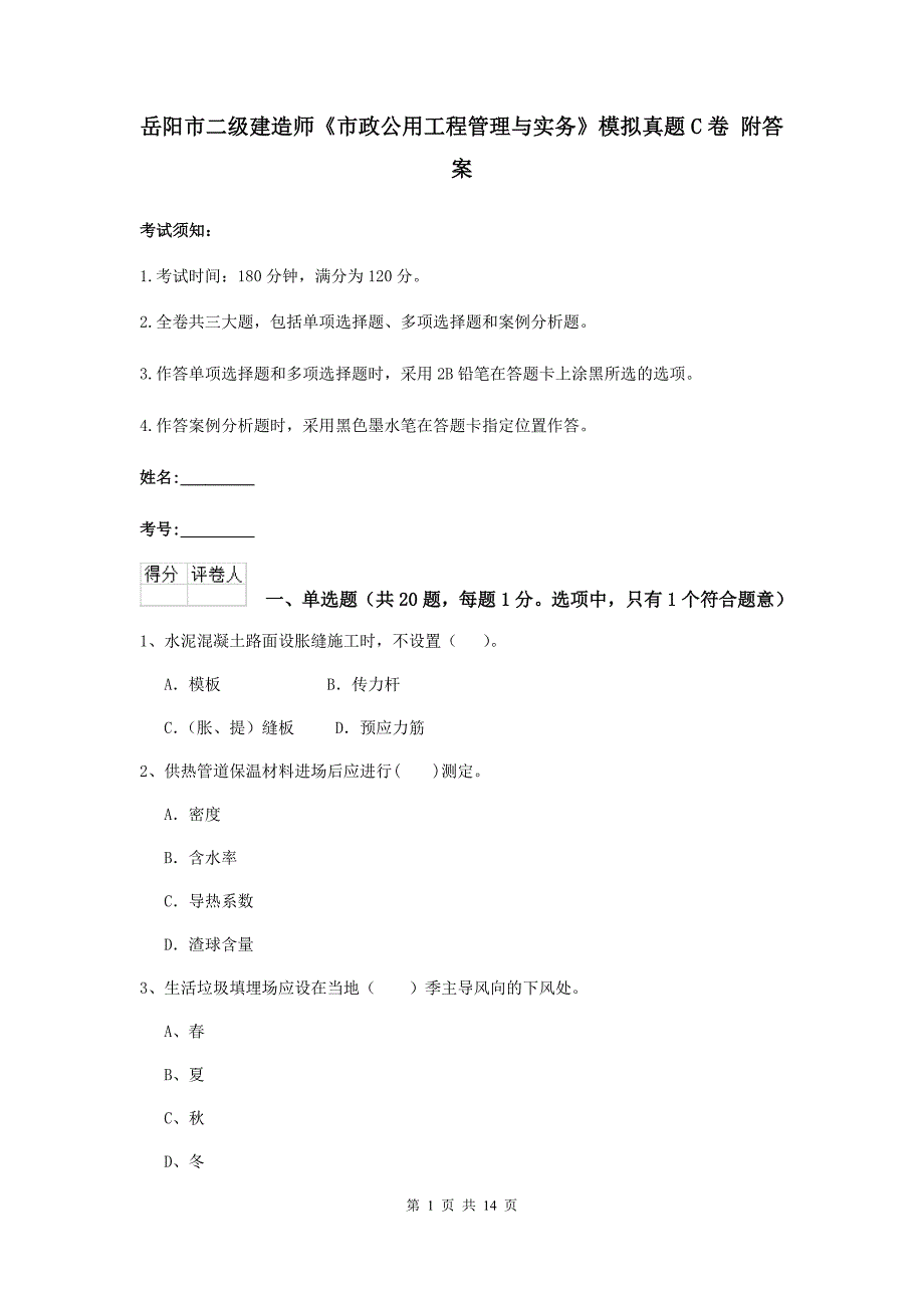 岳阳市二级建造师《市政公用工程管理与实务》模拟真题c卷 附答案_第1页