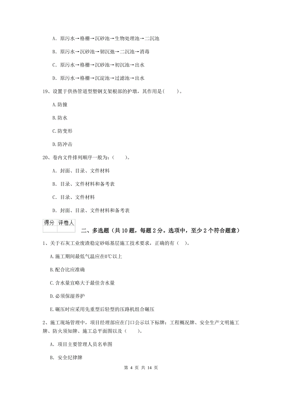 岳阳市二级建造师《市政公用工程管理与实务》模拟真题c卷 附答案_第4页