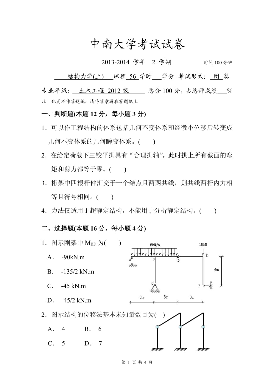 中南大学土木2012级结构力学（上）试卷_第1页