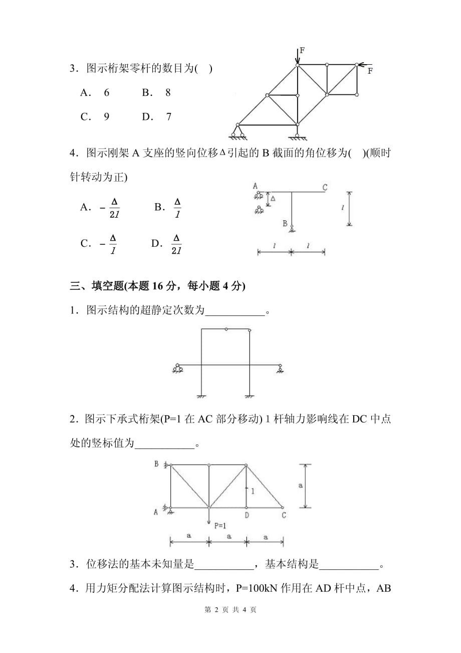 中南大学土木2012级结构力学（上）试卷_第2页